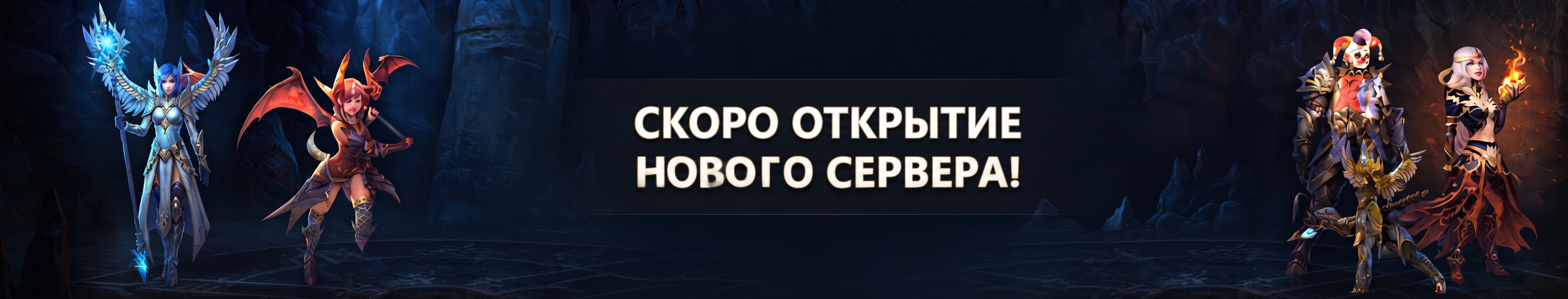 Скоро открытие нового сервера!